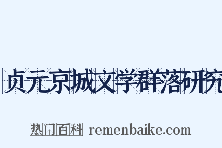 贞元京城文学群落研究是什么意思的图片